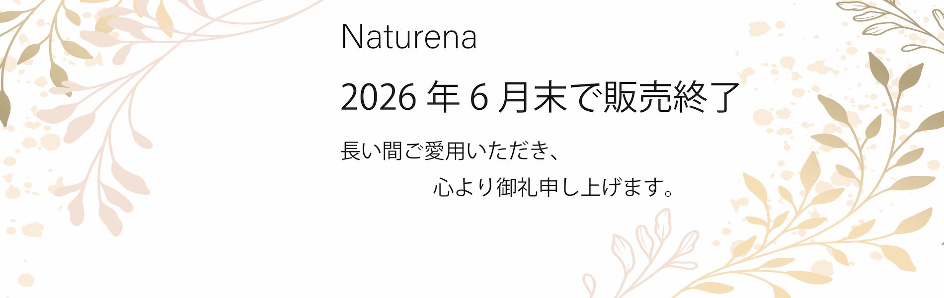 ナチュレーナ　ブランド
